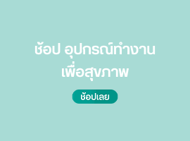 ช้อปอุปกรณ์ทำงานเพื่อสุขภาพ