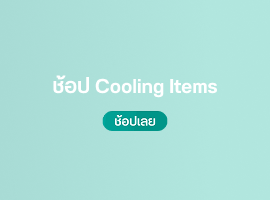ช้อป Cooling Items