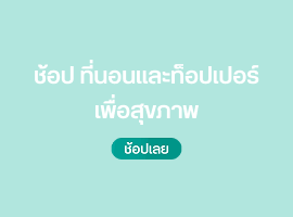 ช้อปที่นอนและท็อปเปอร์เพื่อสุขภาพ
