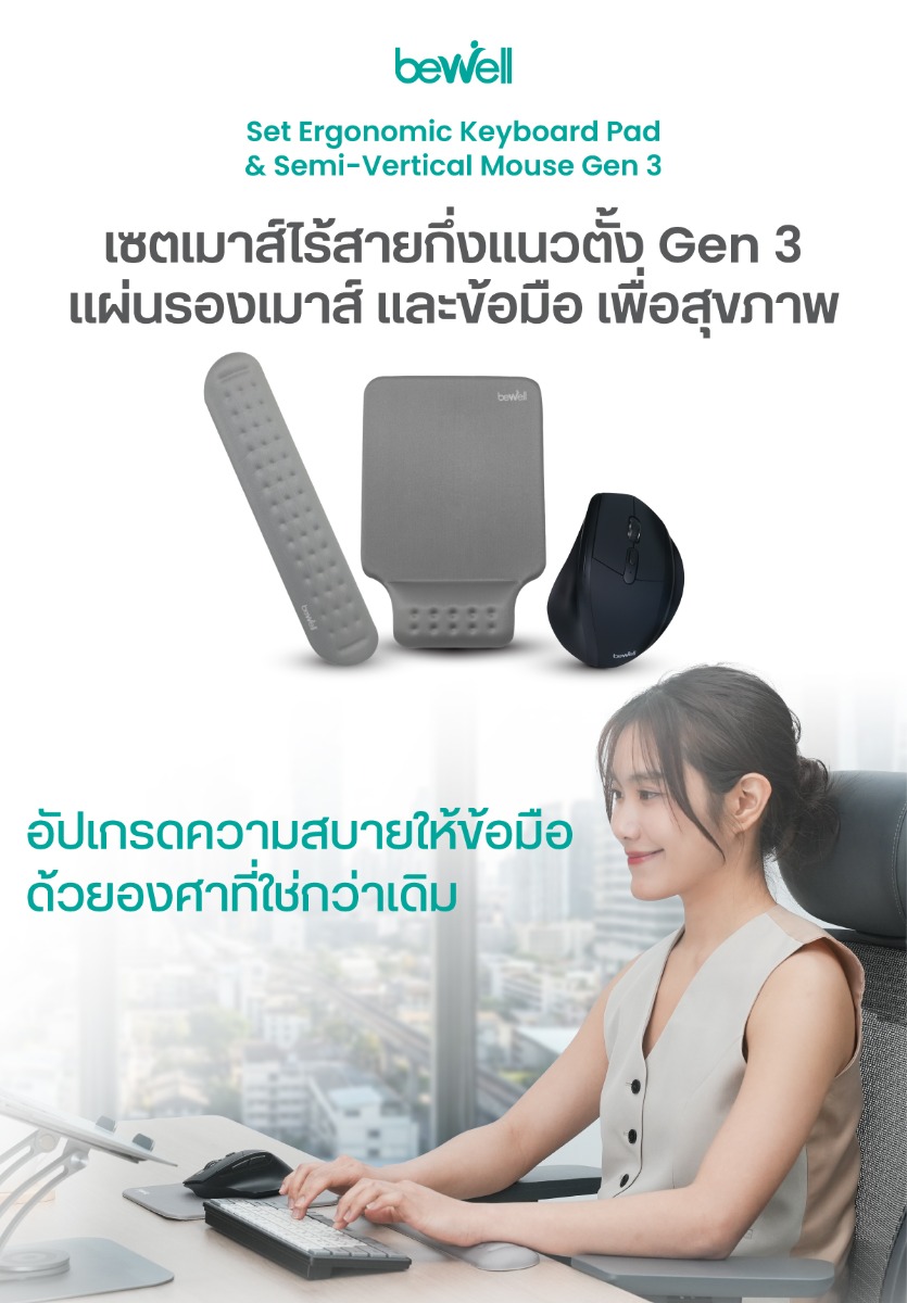Bewell เซตเมาส์ไร้สาย กึ่งแนวตั้งเพื่อสุขภาพ GEN 3 แผ่นรองเมาส์ และข้อมือ เพื่อสุขภาพ